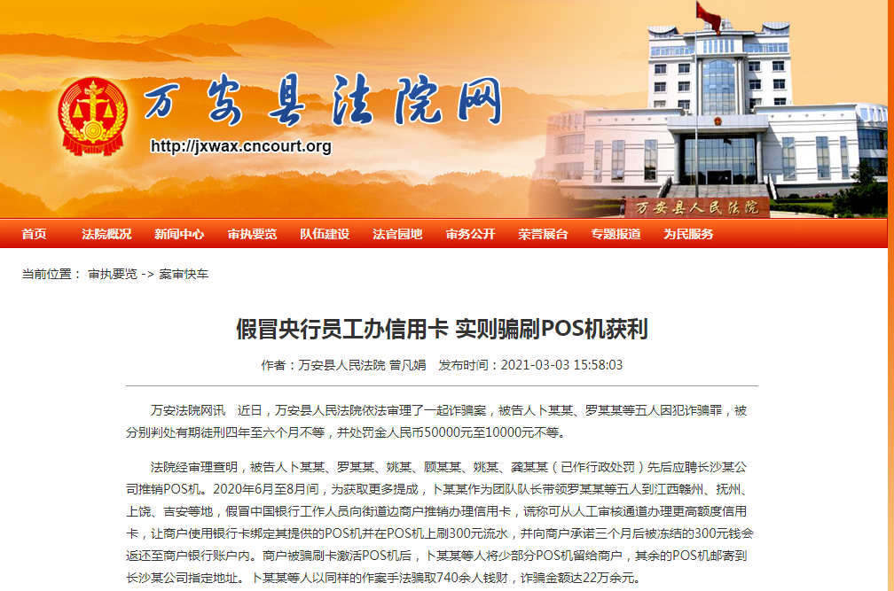 地推騙刷POS機押金被定罪了，多人被判處有期徒刑四年